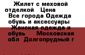 Жилет с меховой отделкой › Цена ­ 2 500 - Все города Одежда, обувь и аксессуары » Женская одежда и обувь   . Московская обл.,Долгопрудный г.